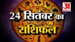 24 सितंबर का राशिफल: जानिये क्या कहती है आपकी राशि | Aaj Ka Rashifal | 24 September Horoscope