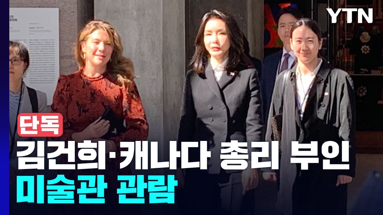 [단독] 김건희 여사, 캐나다 총리 부인과 미술관 관람..."배우자 초청으로 한 것"...