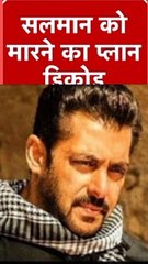 Salman Khan assassination attempt |||सलमान खान की हत्या की कोशिश