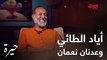 الفنان أياد الطائي ومقابلة حول تقمصه لشخصية الأب عدنان في مسلسل #حيرة