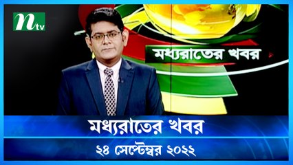 Moddho Raater Khobor | 24 September 2022 | NTV News Update | NTV Latest News Update