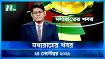 Moddho Raater Khobor | 24 September 2022 | NTV News Update | NTV Latest News Update