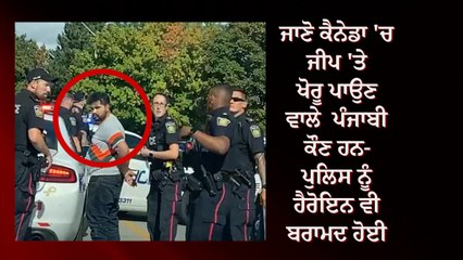 ਕੈਨੇਡਾ ‘ਚ ਜੀਪ ‘ਤੇ ਖੋਰੂ ਪਾਉਣ ਵਾਲੇ ਪੰਜਾਬੀ ਨੂੰ ਕੈਨੇਡਾ ਪੁਲਿਸ ਨੇ ਕੀਤਾ ਗ੍ਰਿਫਤਾਰ