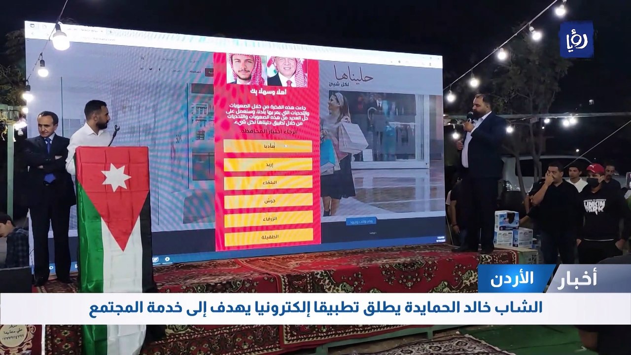 الشاب خالد الحمايدة يطلق تطبيقا إلكترونيا يهدف إلى خدمة المجتمع