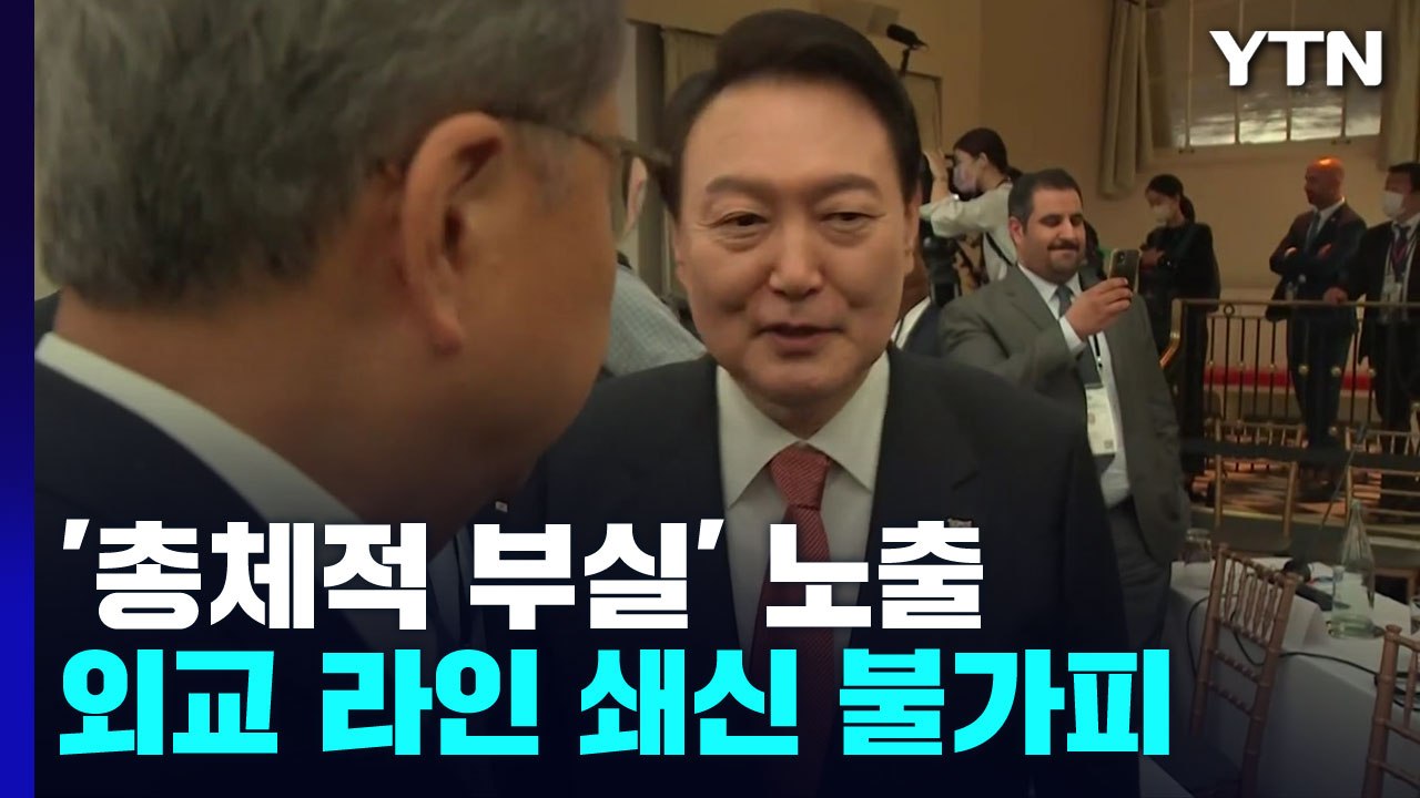 '총체적 부실' 노출 尹 순방...외교 라인 쇄신 불가피 / YTN