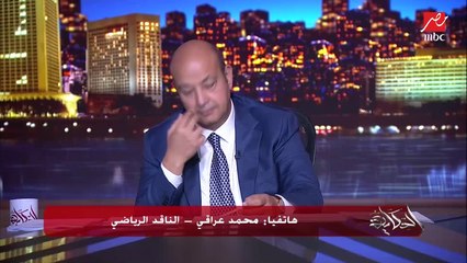 عمرو اديب:برونو سافيو  لاعب الاهلي الجامد اوي ده شكله واخد عين