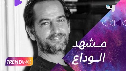 نجوم الفن وجمهور هشام سليم يودعونه لمثواه الأخير ويتذكرونه بكلمات مؤثرة