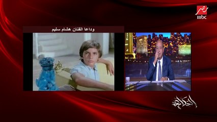 عمرو أديب: فقدنا امبارح فنان انسان.. هشام سليم لو تلخصه في كلمتين عزة النفس والإحساس بالفخر وعمري ما شفته بيشتكي