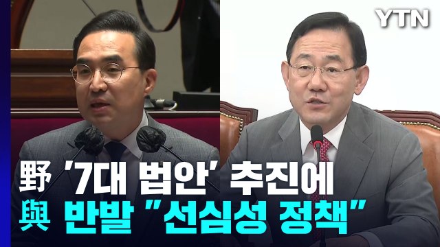 野 '7대법안' 추진에 與 대통령 거부권 ...전운 고조 / YTN