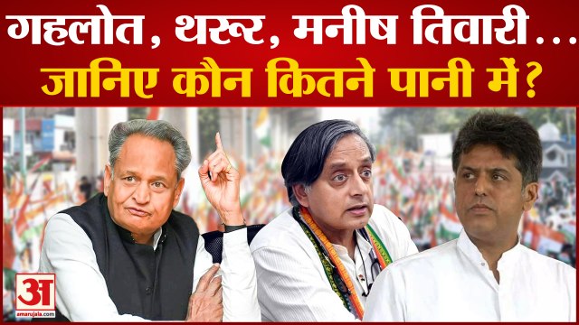 Congress President Election: Gehlot, Tharoor, Manish Tewari... जानिए कौन कितने पानी में?
