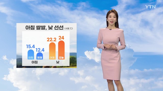 [날씨] 아침 쌀쌀, 낮 선선...큰 일교차 / YTN