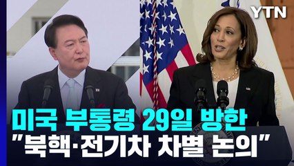 美 부통령 29일 윤 대통령 예방...북핵 문제·전기차 차별 등 논의 / YTN