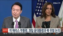 미 해리스 부통령, 29일 윤대통령과 북 위협 논의