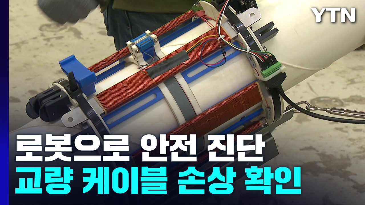 로봇과 센서로 사장교 케이블 안전 진단 / YTN