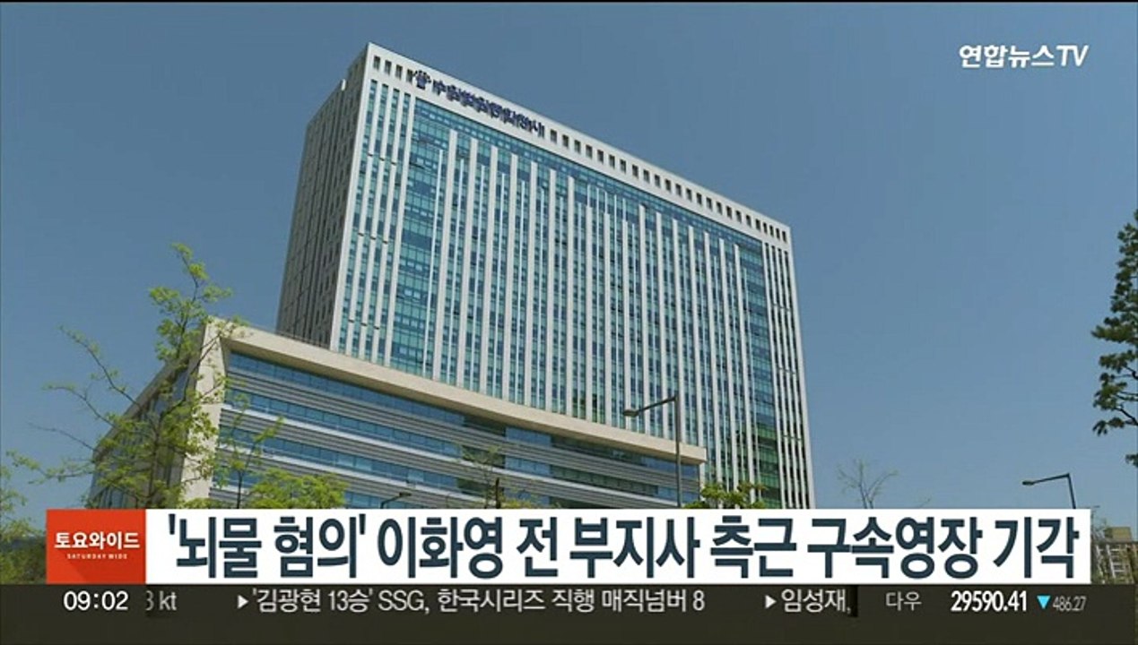 '뇌물 혐의' 이화영 전 부지사 측근 구속영장 기각