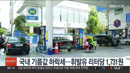기름값 하락세…이번주 휘발유 리터당 1,731.6원