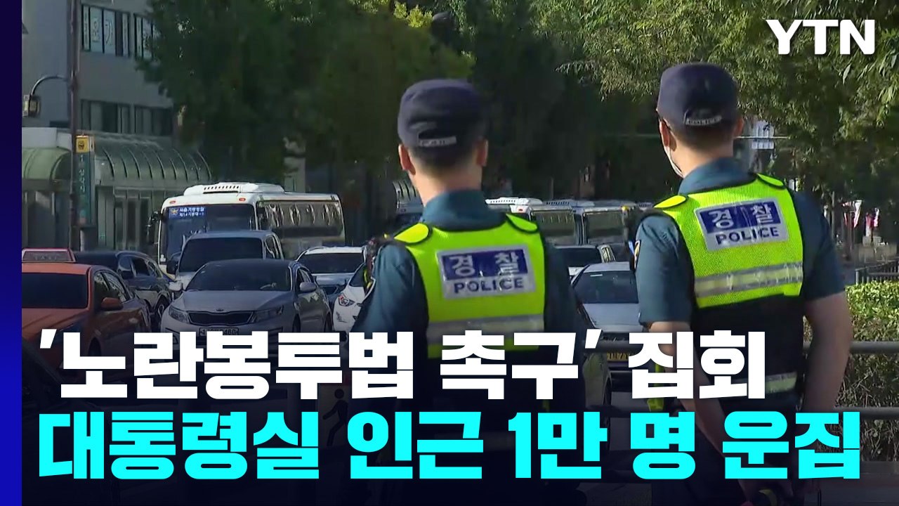 '노란봉투법' 촉구 민주노총 대규모 집회...교통 혼잡 예상 / YTN
