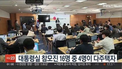 대통령실 참모진 16명 중 4명이 다주택자