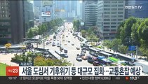 서울 도심서 기후위기 등 대규모 집회…교통혼잡 예상