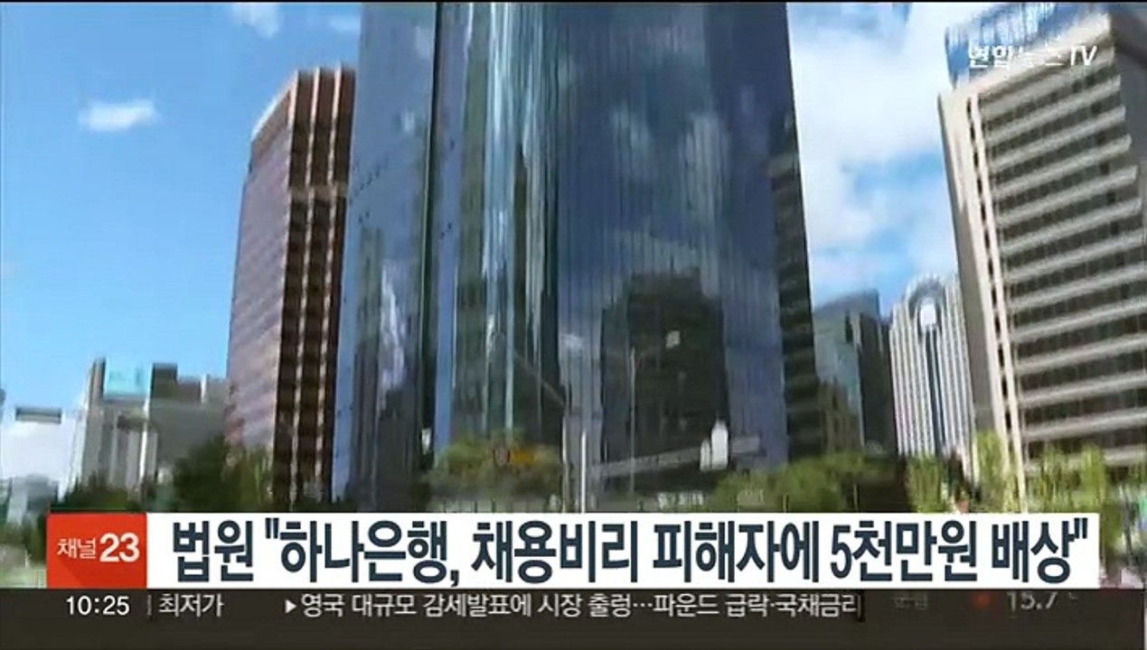 법원 "하나은행, 채용비리 피해자에 5천만원 배상"