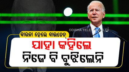 Special Story | US President Joe Biden appears lost on stage after speech