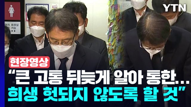 [현장영상+] 서울교통공사 사장 '신당역 살인' 사과...사건 발생 열흘만 / YTN