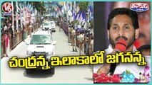 AP CM YS Jagan Fires On Chandrababu Naidu At Kuppam Public Meeting _ AP _ V6 Teenmaar