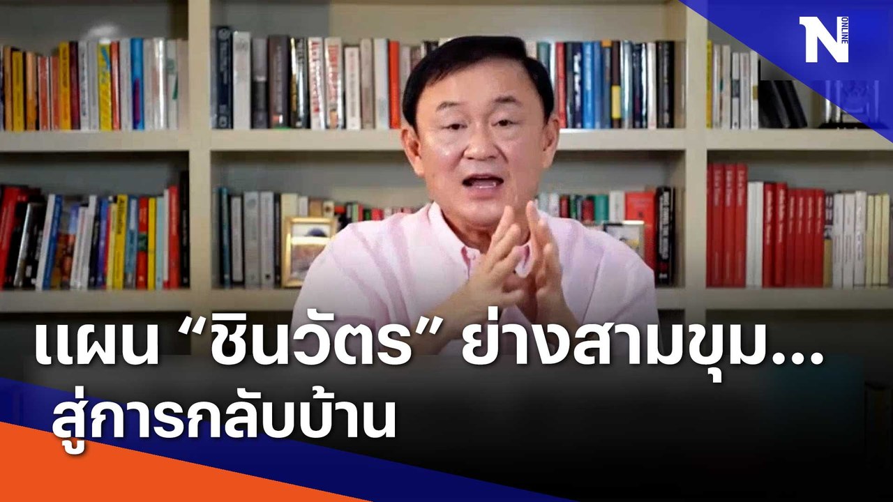 แผน "ชินวัตร" ย่างสามขุม... สู่การกลับบ้าน  | เ...