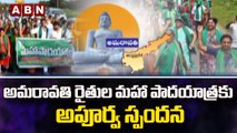 అమరావతి రైతుల మహా పాదయాత్రకు అపూర్వ స్పందన || Amaravati Farmers | ABN Telugu