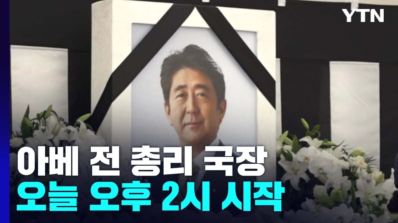 잠시 후 日 아베 전 총리 국장 거행...추도 행렬 vs. 반대 집회 / YTN