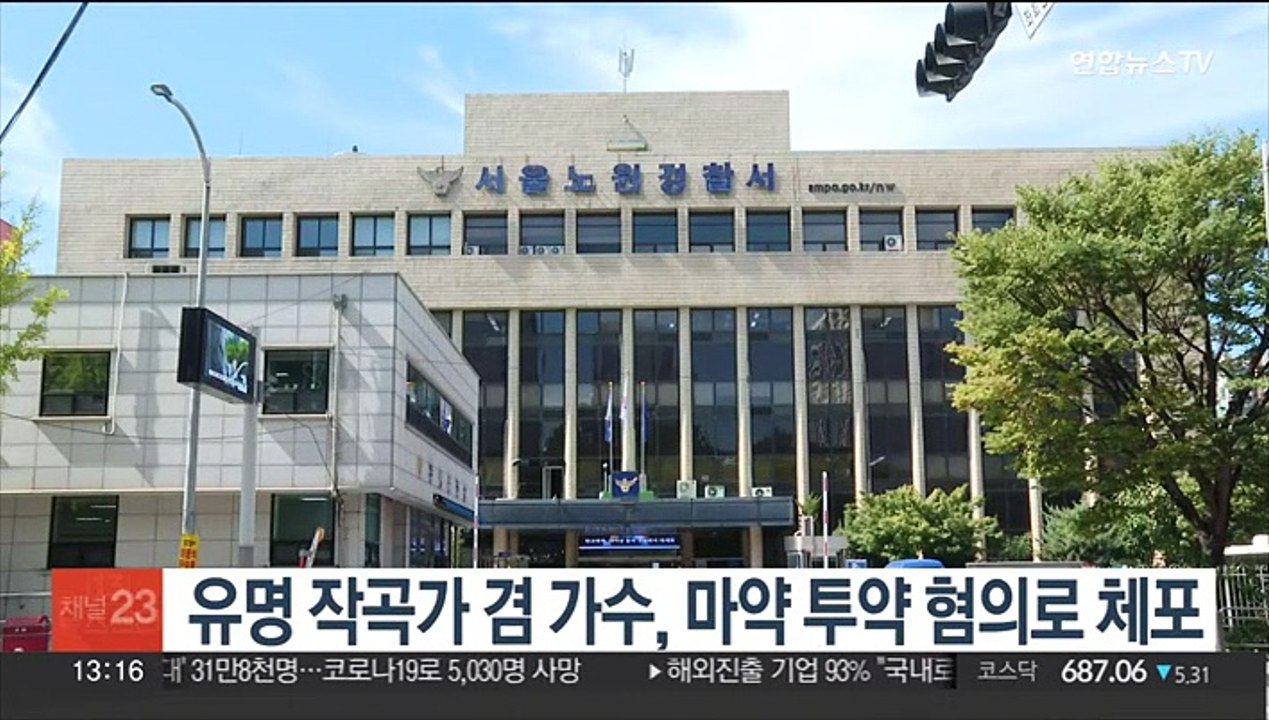 [단독] 유명 작곡가 겸 가수, 마약 투약 혐의로 체포