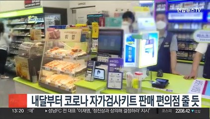 내달부터 코로나 자가검사키트 판매 편의점 줄 듯