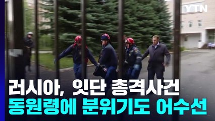 '동원령' 어수선한 러시아 총격 사건 잇따라...40여 명 사상 / YTN
