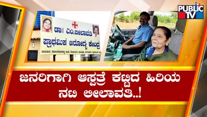 ಜನರಿಗಾಗಿ ಆಸ್ಪತ್ರೆ ಕಟ್ಟಿಸಿದ ಹಿರಿಯ ನಟಿ ಲೀಲಾವತಿ | Veteran Actress Leelavathi | Public TV