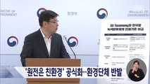 '원전은 친환경' 공식화‥환경단체 반발
