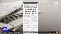 [뉴스 열어보기] 헛소문 유포 '벌금' 주변 배회 '징역형' 양형, 뭐가 맞나요?