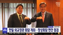 한일 외교장관 회담 개최‥정상회담 현안 점검