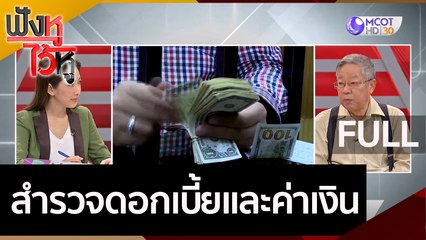 (คลิปเต็ม) สำรวจดอกเบี้ยและค่าเงิน | ฟังหูไว้หู (26 ก.ย. 65)
