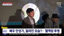 [문화연예 플러스] 배우 안성기, 달라진 모습?‥혈액암 투병
