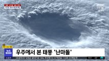 [이 시각 세계] 우주에서 본 태풍 '난마돌'