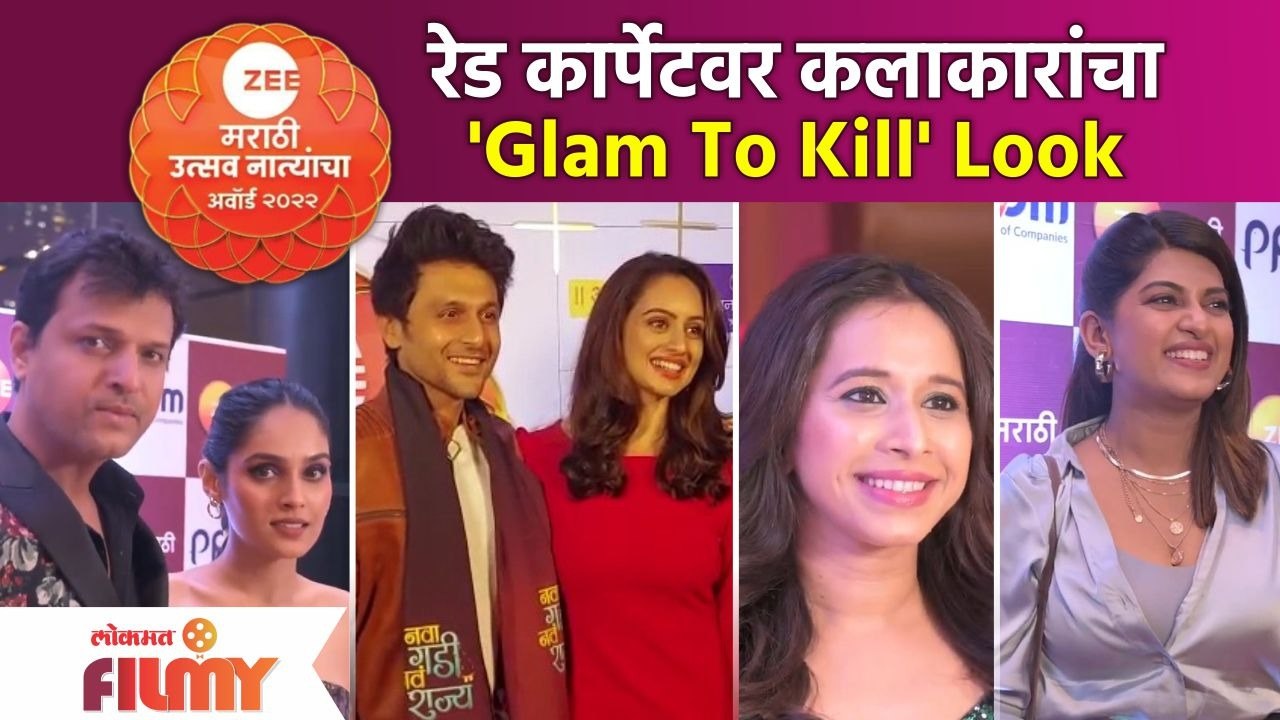 Zee Marathi Awards Nominations Red Carpet 2022 | रेड कार्पेटवर कलाकारांचा 'Glam To Kill' Look