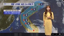 [날씨] 전국 곳곳 비·소나기‥태풍 '난마돌', 일본 규슈 향할 듯