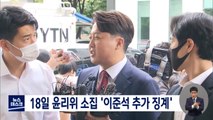 국민의힘 윤리위, 18일 오후 개최‥'이준석 추가징계' 논의