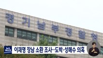 경찰, 이재명 아들 소환‥도박·성매수 의혹 조사