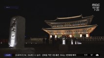 [문화연예 플러스] 가을밤에 즐기는 '경복궁 별빛야행'