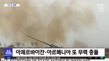 [이 시각 세계] 아제르바이잔·아르메니아 또 무력 충돌