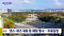 [문화연예 플러스] 토요일, 청년 위한 '청년의 날' 축제