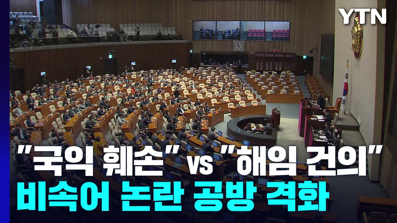 與 "국익 훼손" vs 野 "해임 건의"...尹 비속어 논란 공방 격화 / YTN