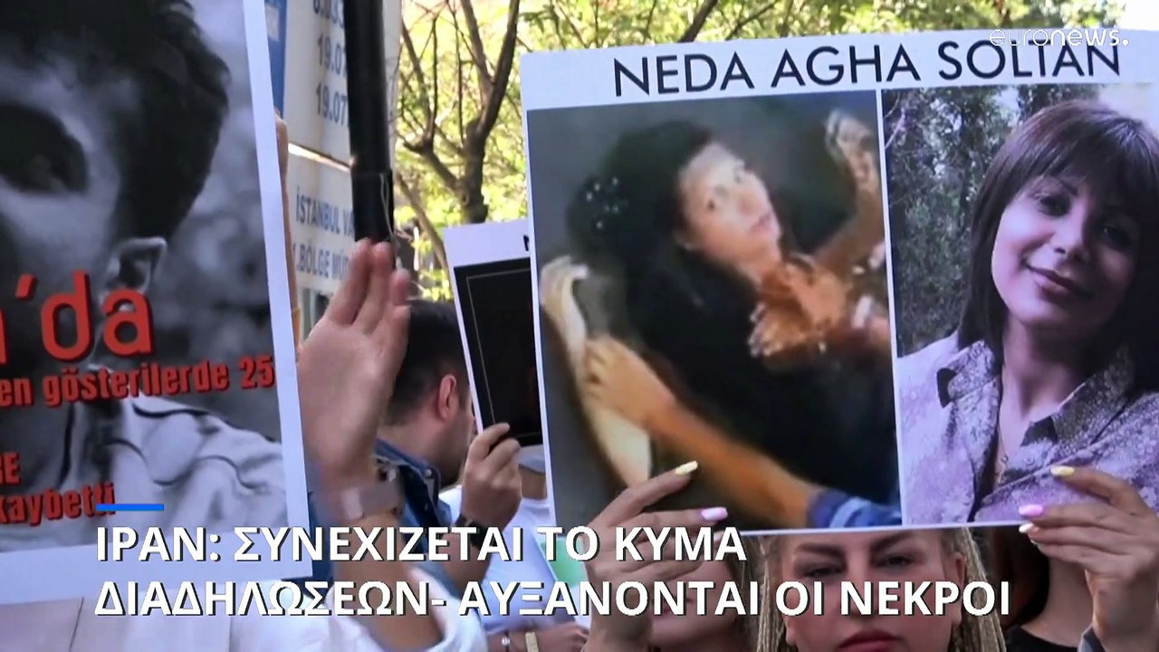 Ιράν: «Οργή λαού» για τη δολοφονία της Μαχσά Αμ...