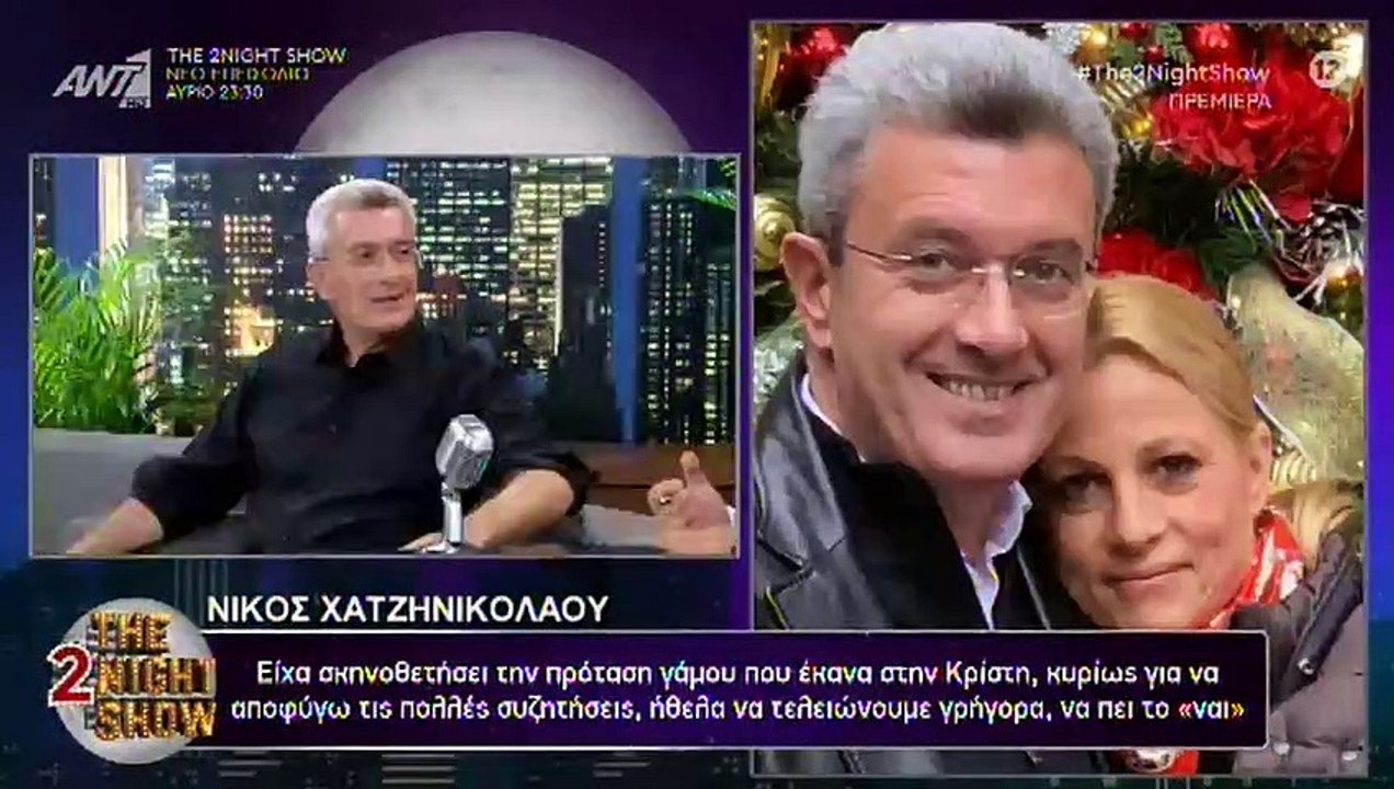 Χατζηνικολάου: Η επεισοδιακή πρόταση γάμου και...